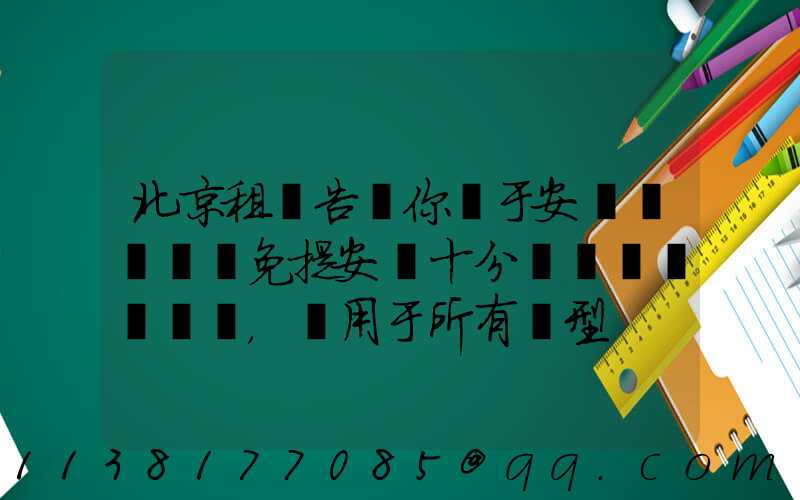 北京租車告訴你關于安裝簡單車載免提安裝十分簡單，適用于所有車型